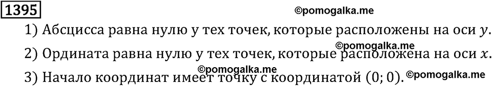 Рациональные числа. 9.45 Координатная плоскость. Номер №1395 — решение 1