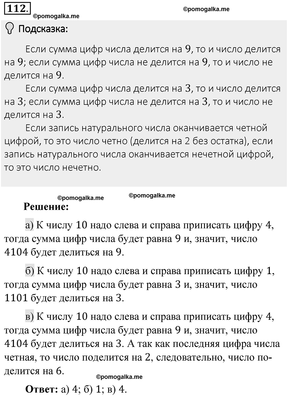 Часть 1. Обыкновенные дроби. §1. Делимость чисел. Часть 1, номер №112 — решение 2