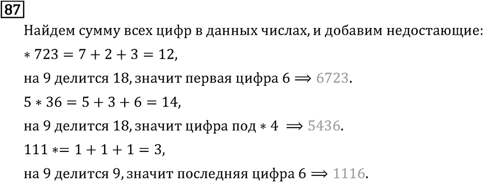 Обыкновенные дроби. 1.3 Признаки делимости на 9 и на 29. Номер №87 — решение 1