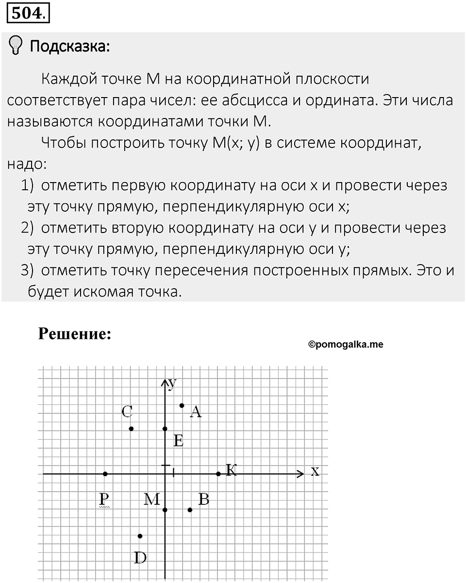 Часть 2. Рациональные числа. §9. Координаты на плоскости. Часть 2, номер №504 — решение 2