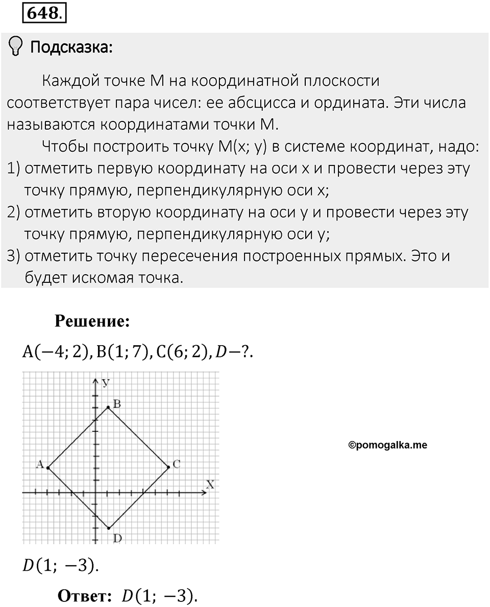 Часть 2. Рациональные числа. §9. Координаты на плоскости. Часть 2, номер №648 — решение 2