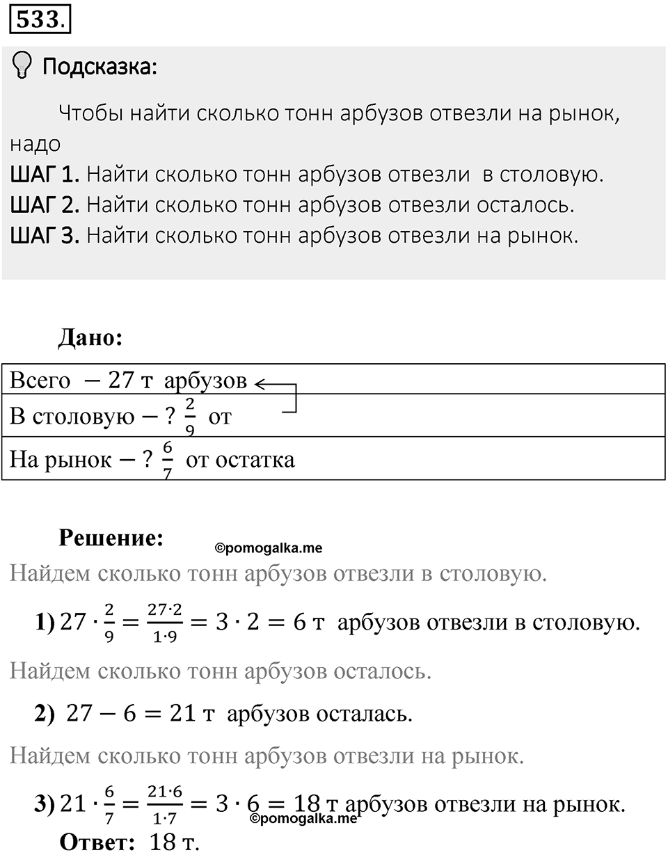 Часть 1. Обыкновенные дроби. §3. Умножение и деление обыкновенных дробей. Часть 1, номер №533 — решение 2