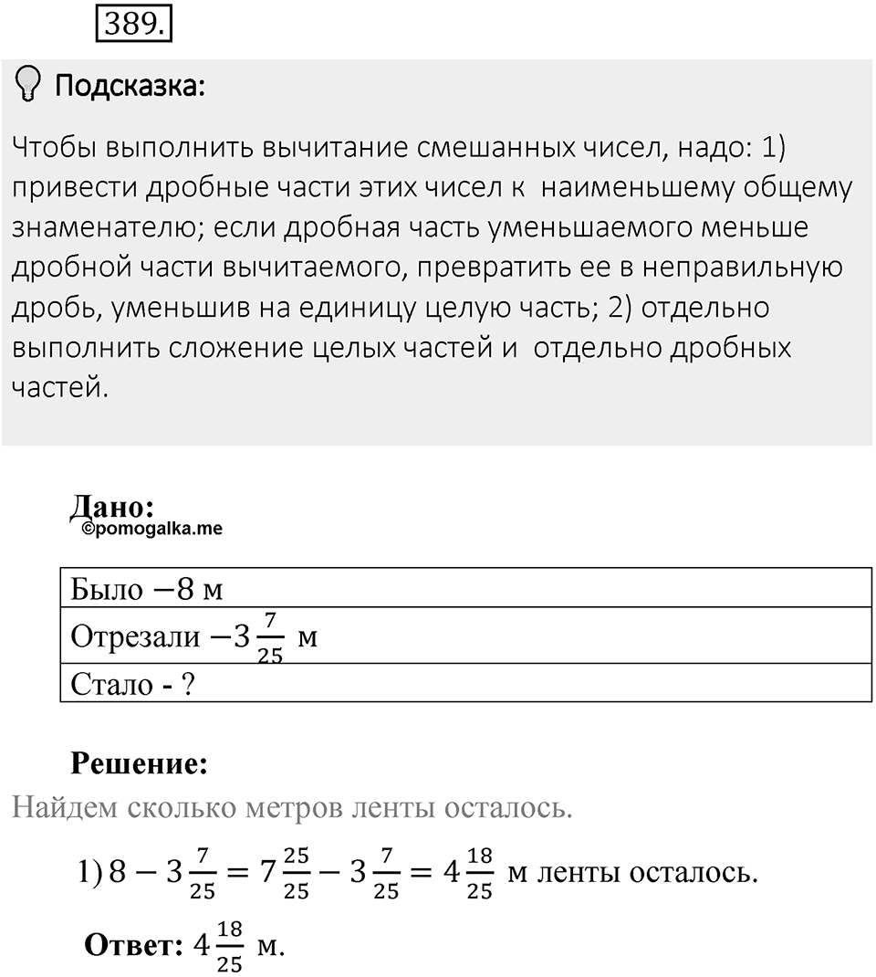 Часть 1. Обыкновенные дроби. §2. Сложение и вычитание дробей с разными знаменателями. Часть 1, номер №389 — решение 2