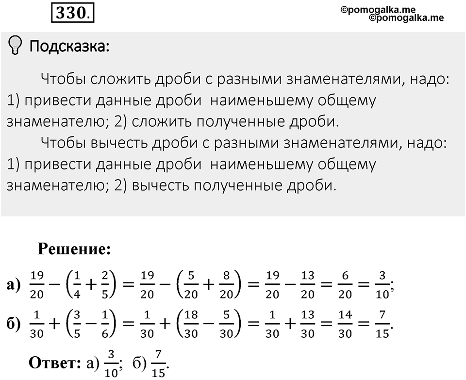Часть 1. Обыкновенные дроби. §2. Сложение и вычитание дробей с разными знаменателями. Часть 1, номер №330 — решение 2