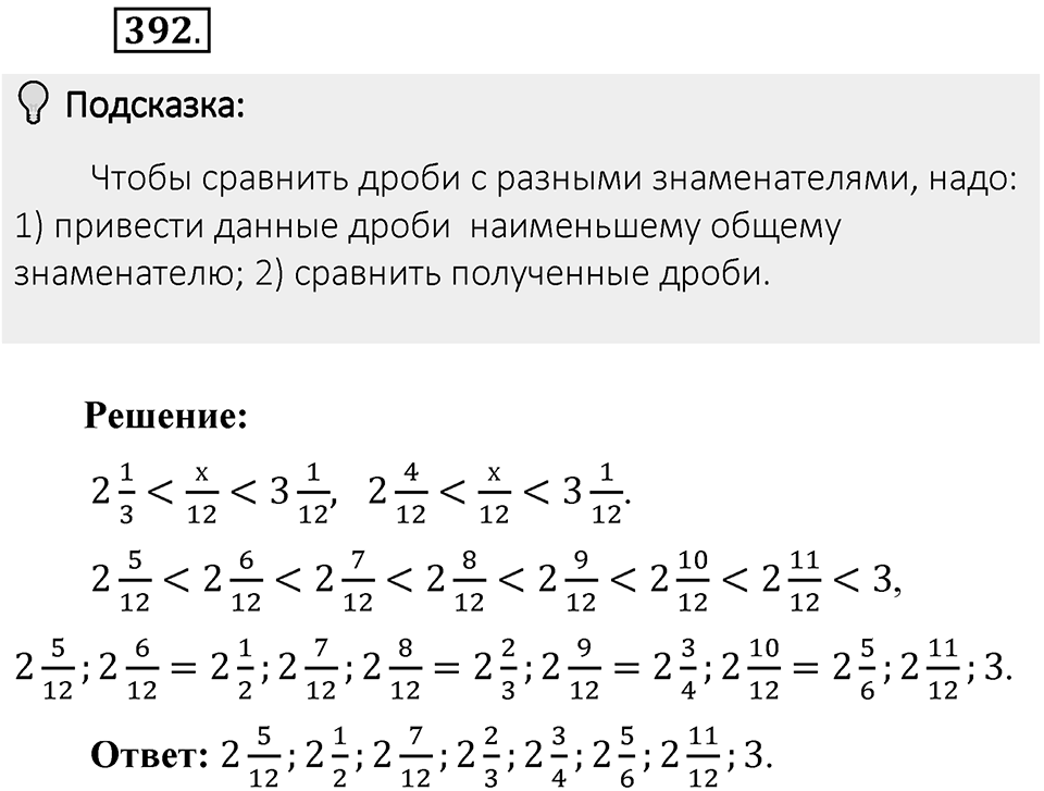 Часть 1. Обыкновенные дроби. §2. Сложение и вычитание дробей с разными знаменателями. Часть 1, номер №392 — решение 2