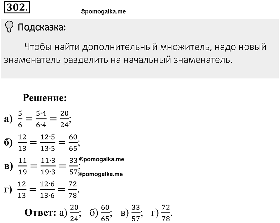 Часть 1. Обыкновенные дроби. §2. Сложение и вычитание дробей с разными знаменателями. Часть 1, номер №302 — решение 2