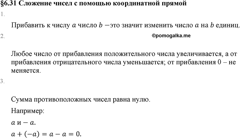 Рациональные числа. 6.31 Сложение чисел с помощью координатной прямой. Вопросы к §6.31 — решение 1