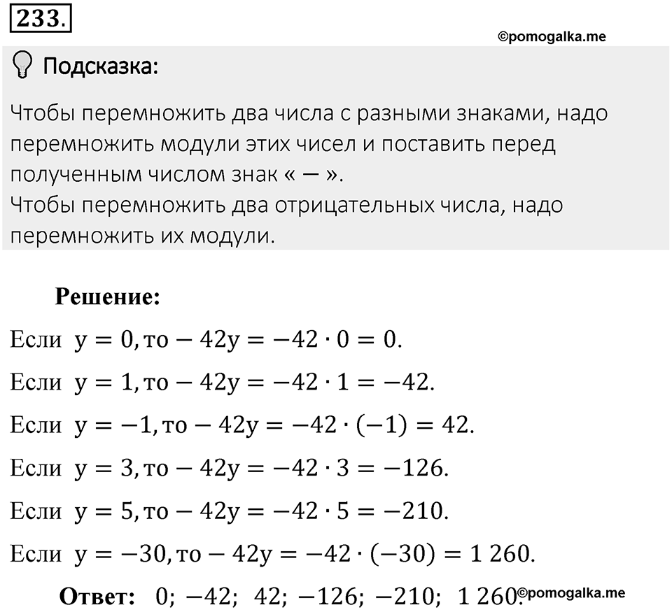 Часть 2. Рациональные числа. §7. Умножение и деление положительных и отрицательных чисел. Часть 2, номер №233 — решение 2