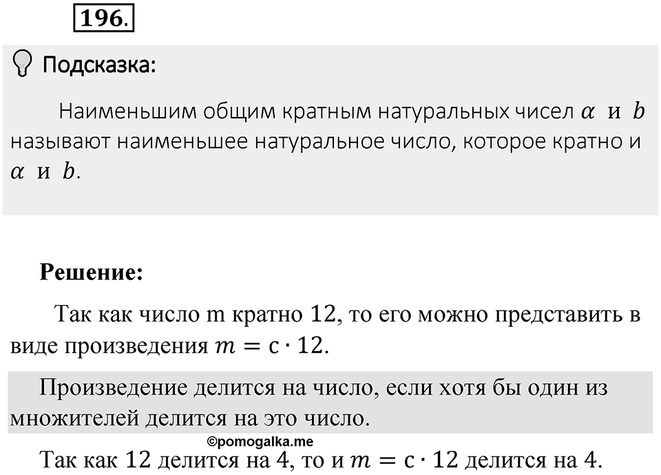 Часть 1. Обыкновенные дроби. §1. Делимость чисел. Часть 1, номер №196 — решение 2