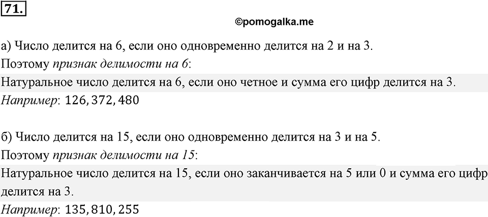 Часть 1. Обыкновенные дроби. §1. Делимость чисел. Часть 1, номер №71 — решение 1
