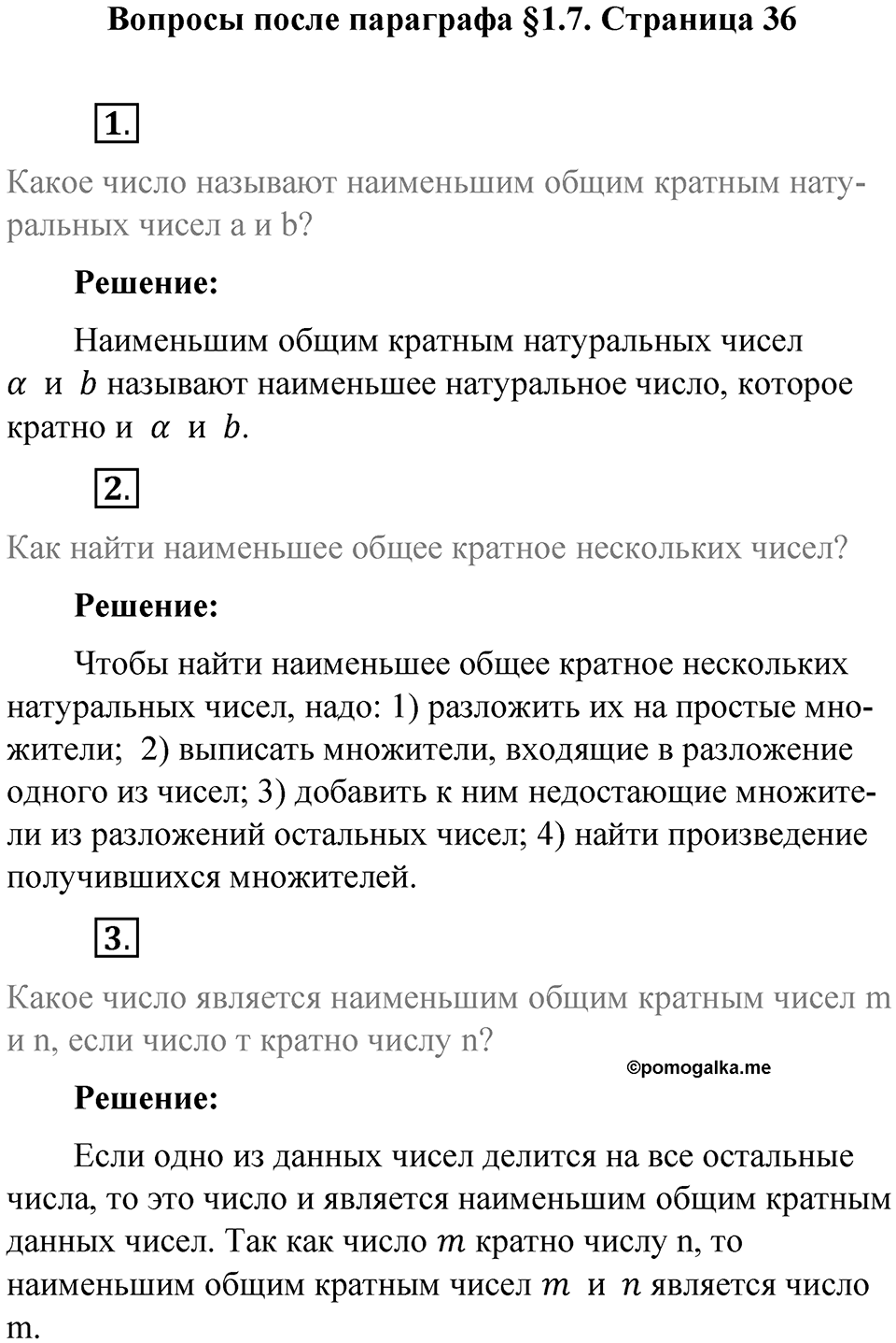 Часть 1, страница 36 Вопросы к параграфу §1.7 — решение 1