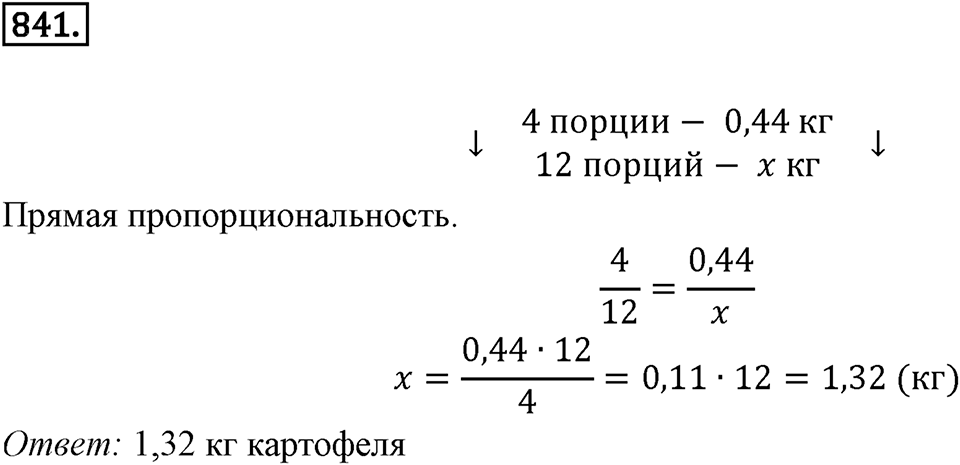 Часть 1. Обыкновенные дроби. §4. Отношения и пропорции. Часть 1, номер №841 — решение 1