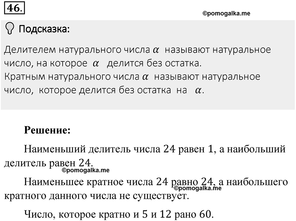 Часть 1. Обыкновенные дроби. §1. Делимость чисел. Часть 1, номер №46 — решение 2