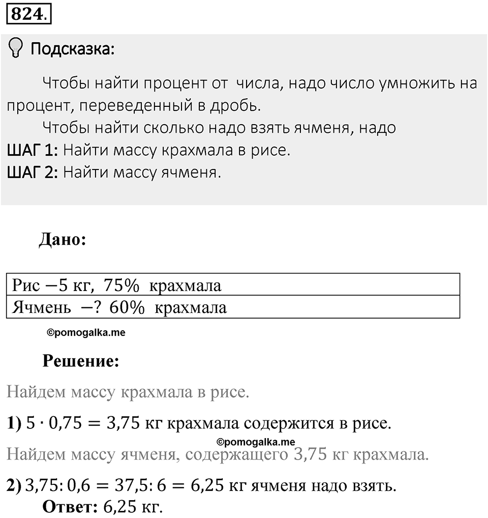 Часть 1. Обыкновенные дроби. §4. Отношения и пропорции. Часть 1, номер №824 — решение 2