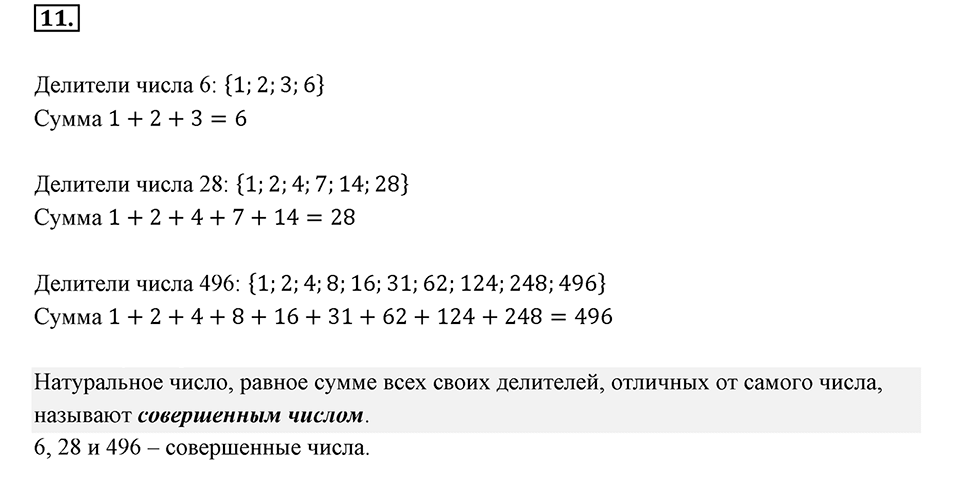 Часть 1. Обыкновенные дроби. §1. Делимость чисел. Часть 1, номер №11 — решение 1