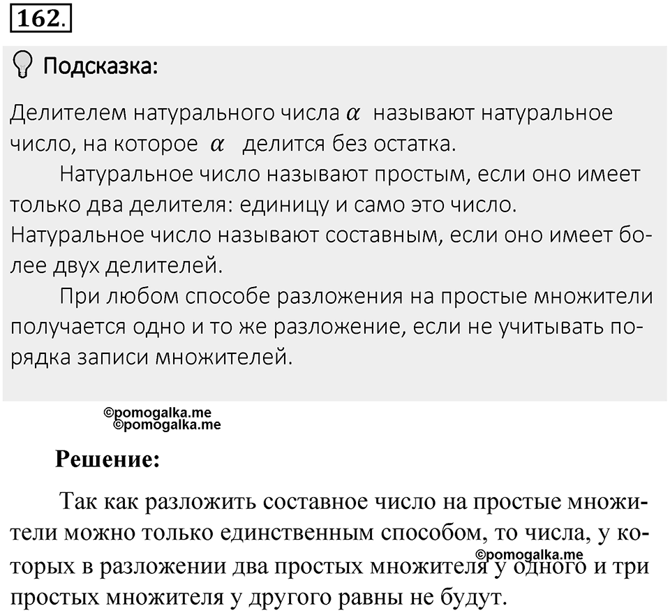 Часть 1. Обыкновенные дроби. §1. Делимость чисел. Часть 1, номер №162 — решение 2