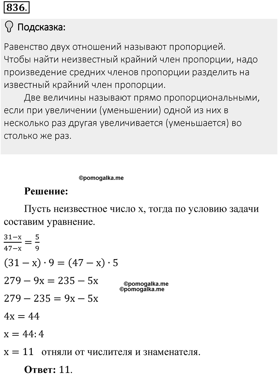 Часть 1. Обыкновенные дроби. §4. Отношения и пропорции. Часть 1, номер №836 — решение 2