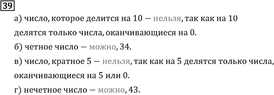 Обыкновенные дроби. 1.2 Признаки делимости на 10, на 5 и на 2. Номер №39 — решение 1