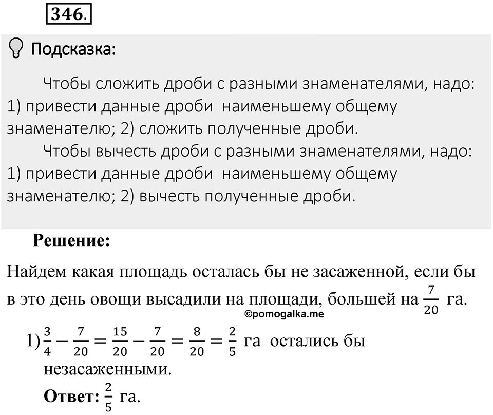 Часть 1. Обыкновенные дроби. §2. Сложение и вычитание дробей с разными знаменателями. Часть 1, номер №346 — решение 2