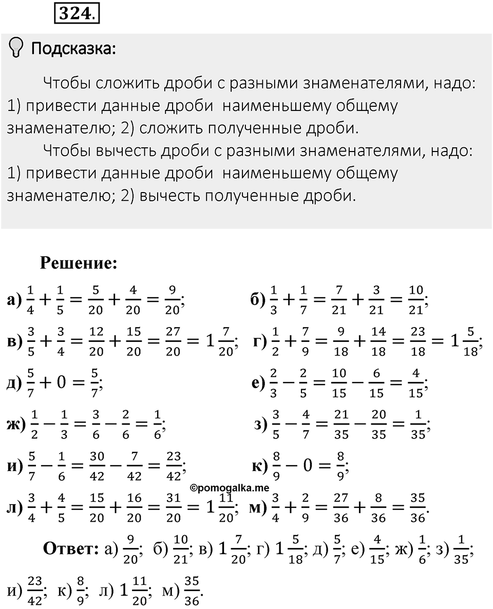 Часть 1. Обыкновенные дроби. §2. Сложение и вычитание дробей с разными знаменателями. Часть 1, номер №324 — решение 2