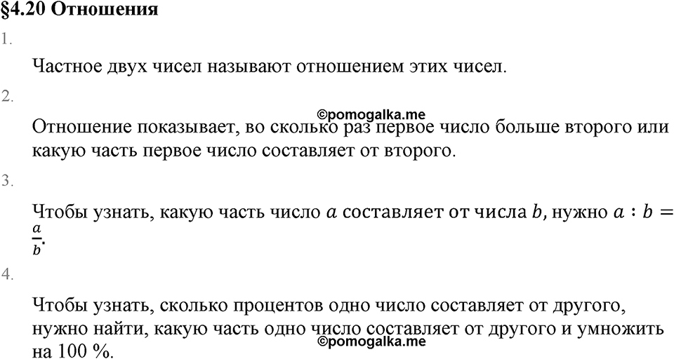 Обыкновенные дроби. 4.20 Отношения. Вопросы к §4.20 — решение 1
