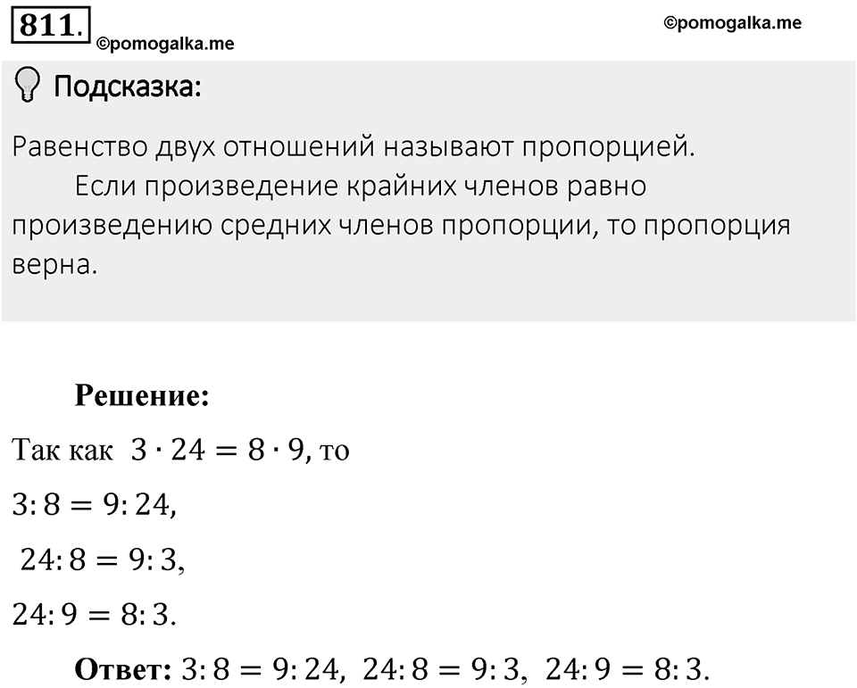 Часть 1. Обыкновенные дроби. §4. Отношения и пропорции. Часть 1, номер №811 — решение 2
