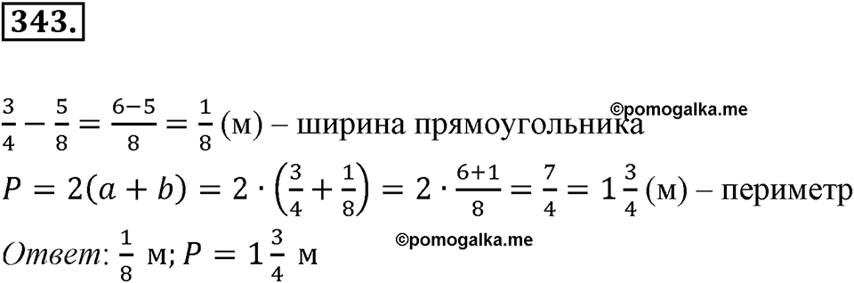 Часть 1. Обыкновенные дроби. §2. Сложение и вычитание дробей с разными знаменателями. Часть 1, номер №343 — решение 1