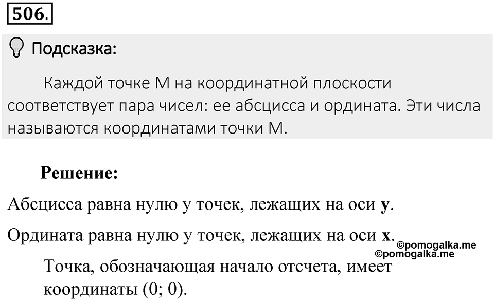 Часть 2. Рациональные числа. §9. Координаты на плоскости. Часть 2, номер №506 — решение 2