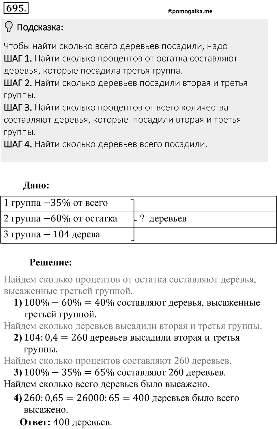 Часть 1. Обыкновенные дроби. §3. Умножение и деление обыкновенных дробей. Часть 1, номер №695 — решение 2