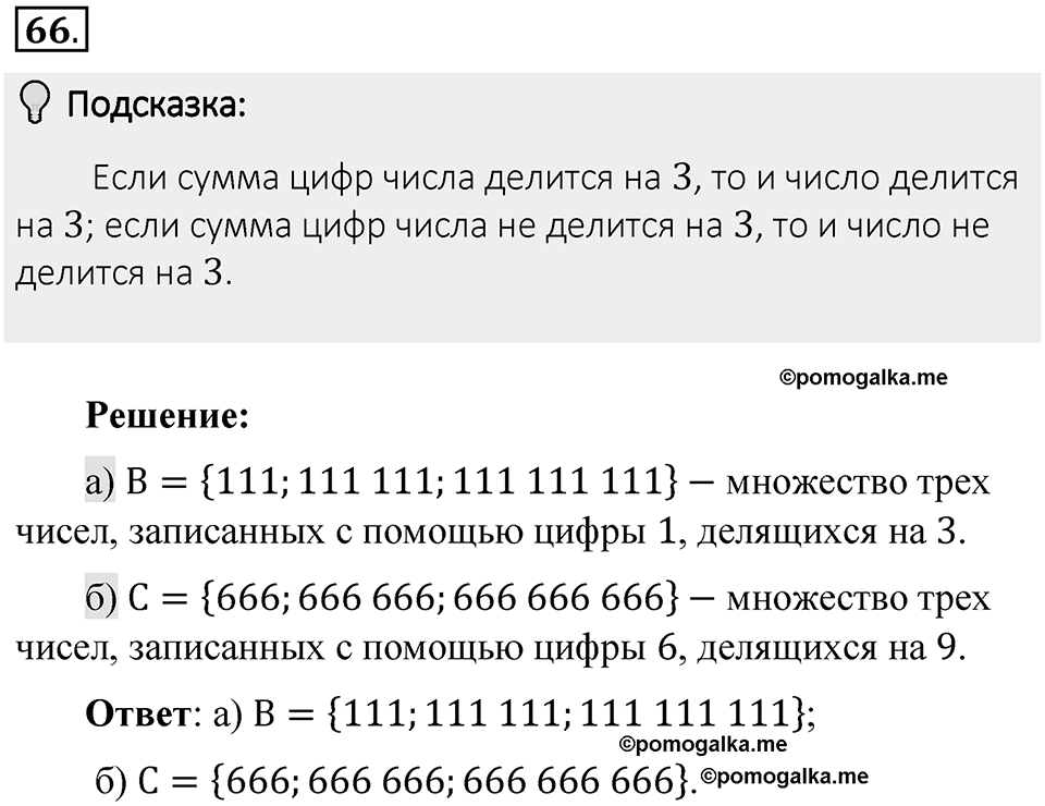 Часть 1. Обыкновенные дроби. §1. Делимость чисел. Часть 1, номер №66 — решение 2