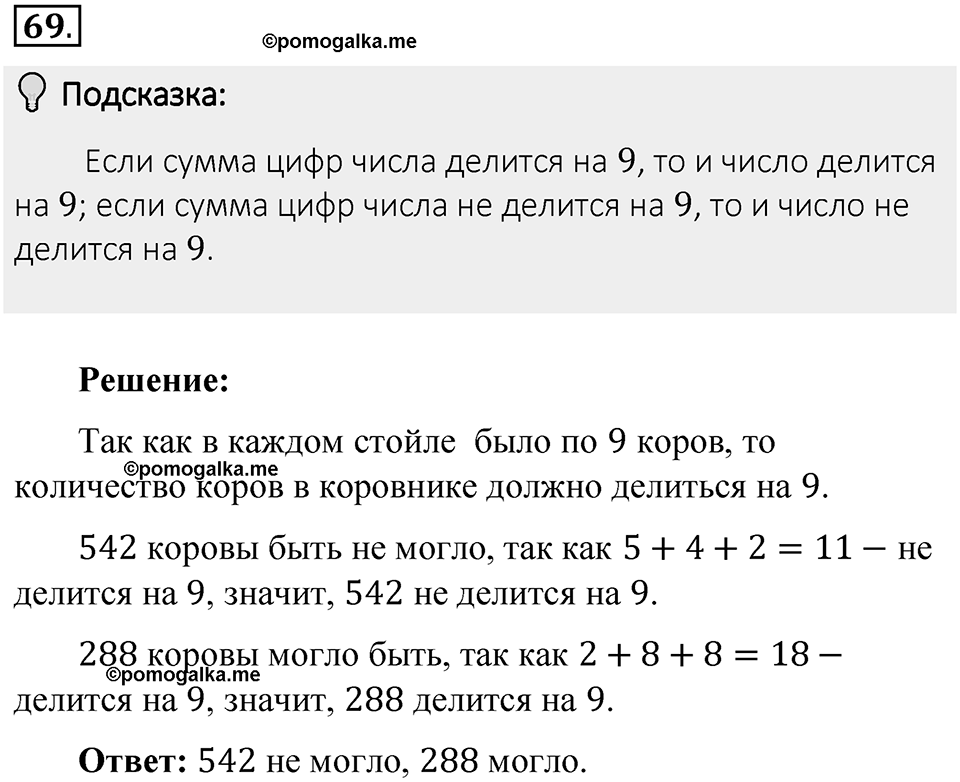 Часть 1. Обыкновенные дроби. §1. Делимость чисел. Часть 1, номер №69 — решение 2