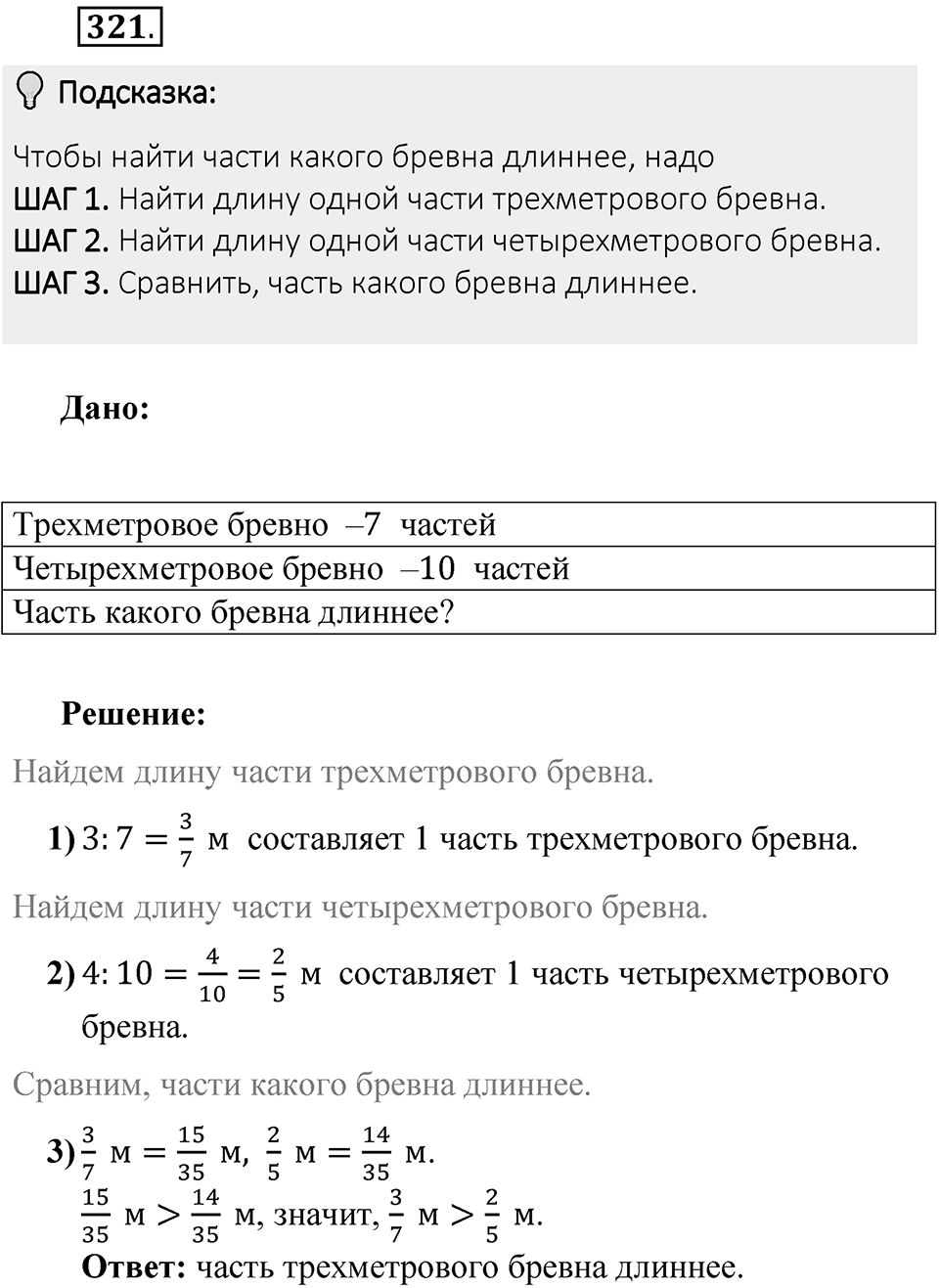 Часть 1. Обыкновенные дроби. §2. Сложение и вычитание дробей с разными знаменателями. Часть 1, номер №321 — решение 2