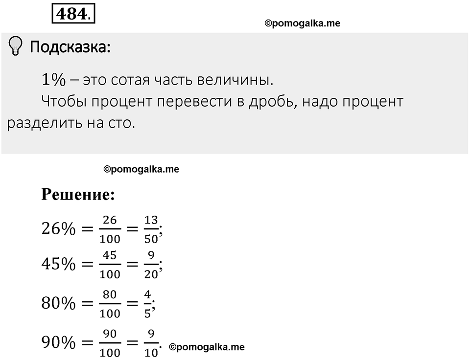 Часть 1. Обыкновенные дроби. §3. Умножение и деление обыкновенных дробей. Часть 1, номер №484 — решение 2