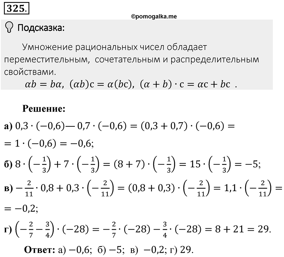 Часть 2. Рациональные числа. §7. Умножение и деление положительных и отрицательных чисел. Часть 2, номер №325 — решение 2