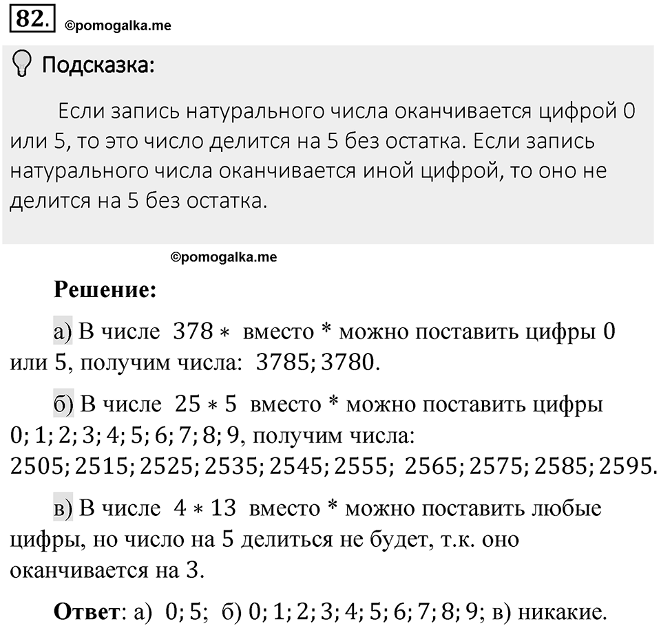 Часть 1. Обыкновенные дроби. §1. Делимость чисел. Часть 1, номер №82 — решение 2