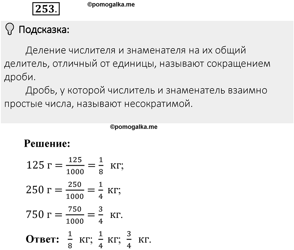 Часть 1. Обыкновенные дроби. §2. Сложение и вычитание дробей с разными знаменателями. Часть 1, номер №253 — решение 2