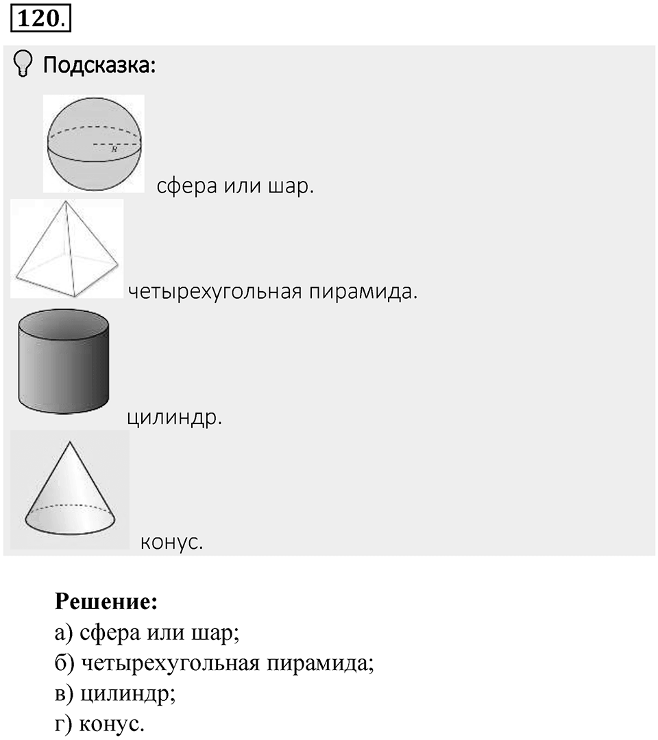 Часть 2. Рациональные числа. §5. Положительные и отрицательные числа. Часть 2, номер №120 — решение 2