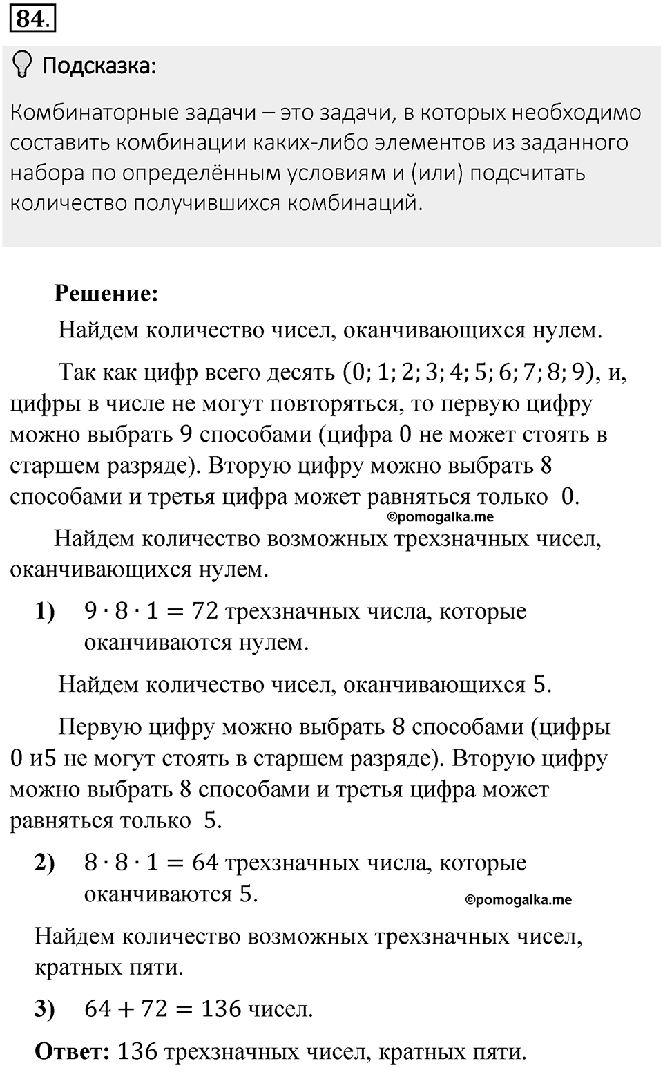 Часть 1. Обыкновенные дроби. §1. Делимость чисел. Часть 1, номер №84 — решение 2