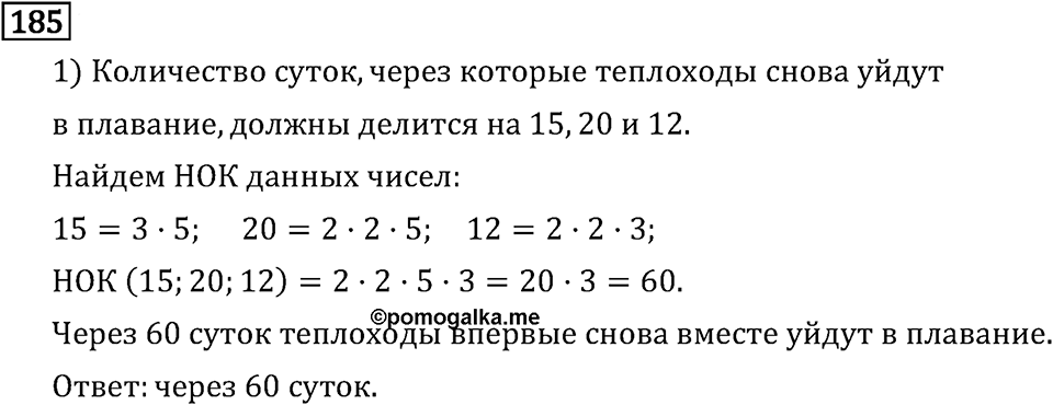 Обыкновенные дроби. 1.7 Наименьшее общее кратное. Номер №185 — решение 1