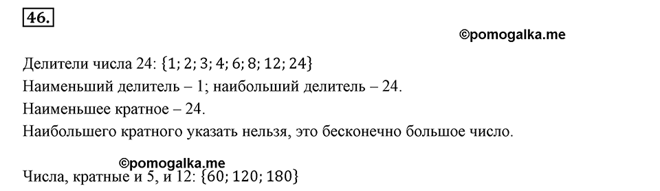 Часть 1. Обыкновенные дроби. §1. Делимость чисел. Часть 1, номер №46 — решение 1
