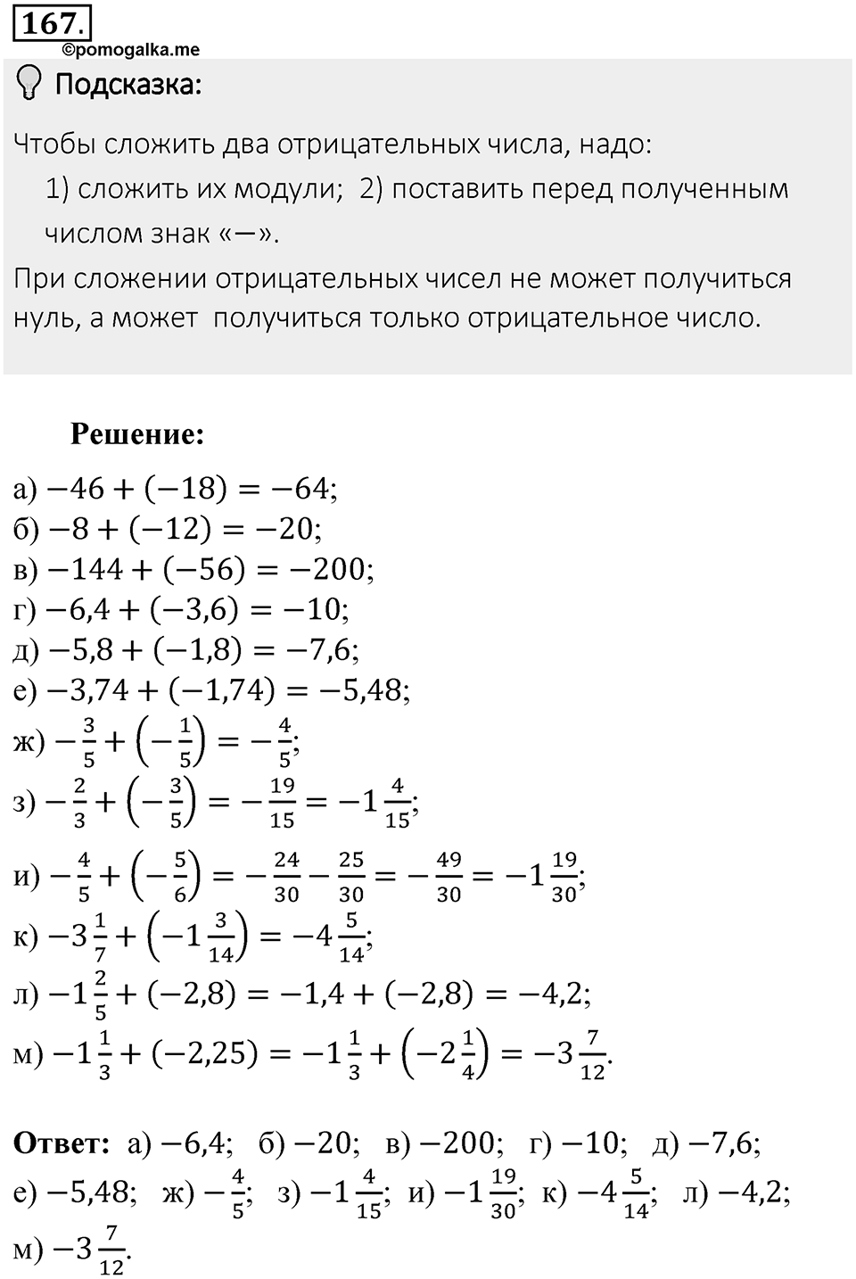 Часть 2. Рациональные числа. §6. Сложение и вычитание положительных и отрицательных чисел. Часть 2, номер №167 — решение 2