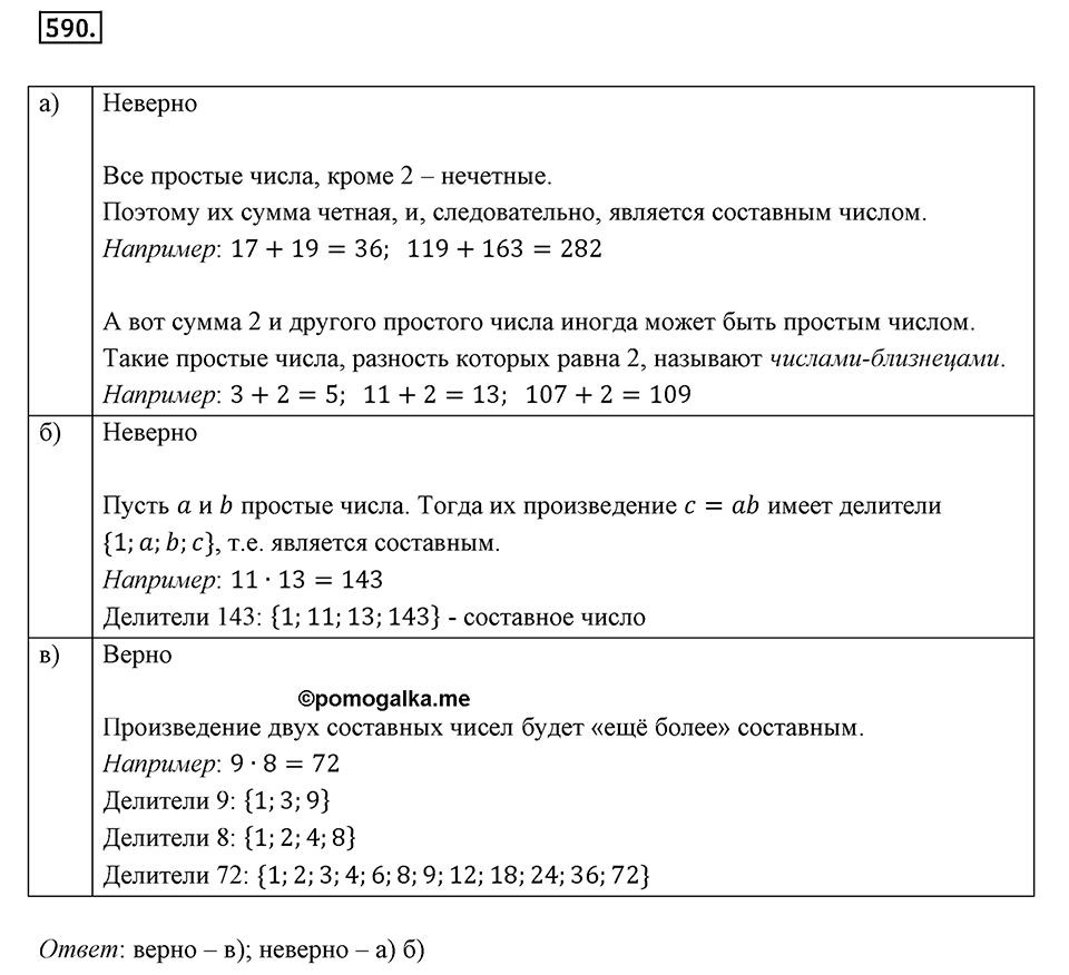 Часть 2. Рациональные числа. §9. Координаты на плоскости. Часть 2, номер №590 — решение 1