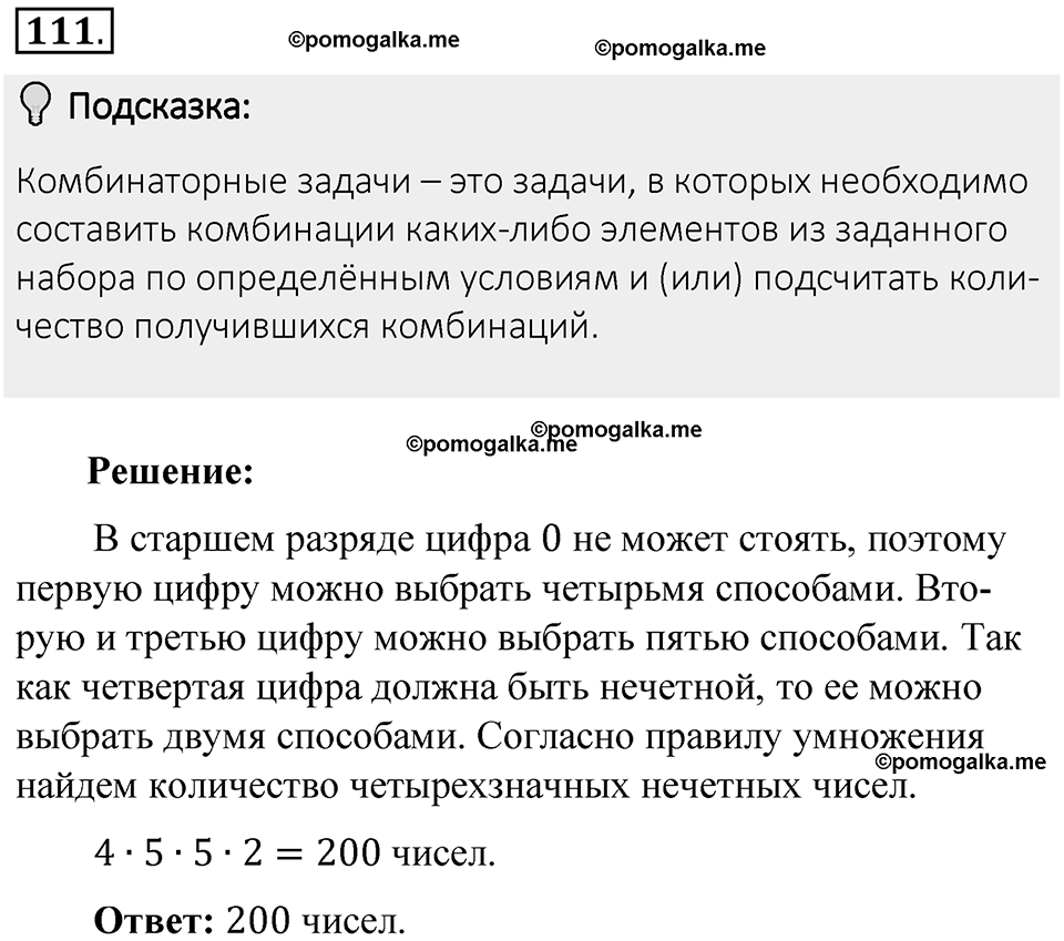 Часть 1. Обыкновенные дроби. §1. Делимость чисел. Часть 1, номер №111 — решение 2