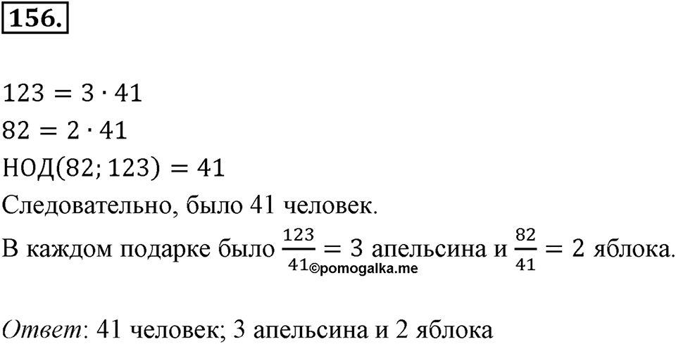 Часть 1. Обыкновенные дроби. §1. Делимость чисел. Часть 1, номер №156 — решение 1