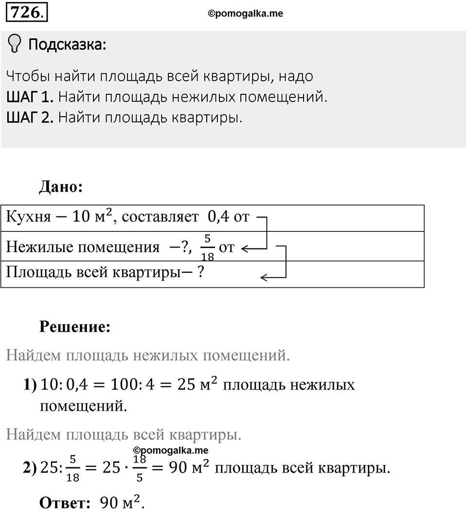 Часть 1. Обыкновенные дроби. §3. Умножение и деление обыкновенных дробей. Часть 1, номер №726 — решение 2