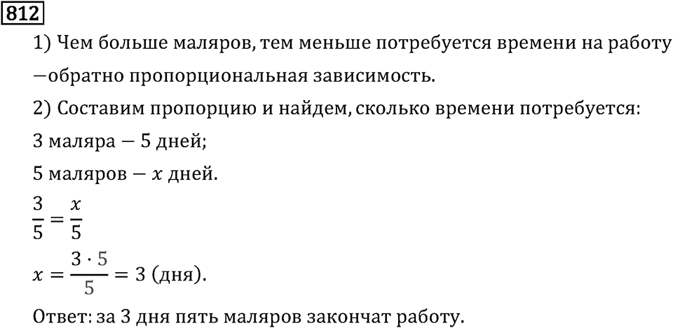 Обыкновенные дроби. 4.22 Прямая и обратная пропорциональные зависимости. Номер №812 — решение 1