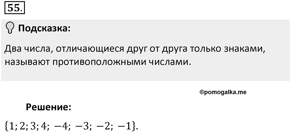 Часть 2. Рациональные числа. §5. Положительные и отрицательные числа. Часть 2, номер №55 — решение 2