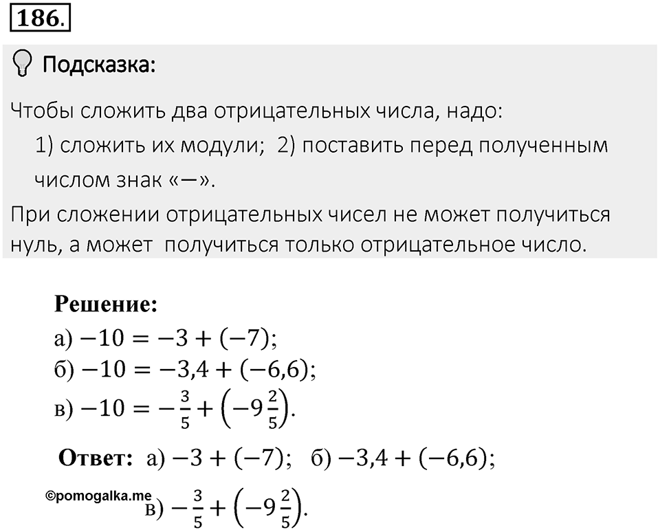 Часть 2. Рациональные числа. §6. Сложение и вычитание положительных и отрицательных чисел. Часть 2, номер №186 — решение 2