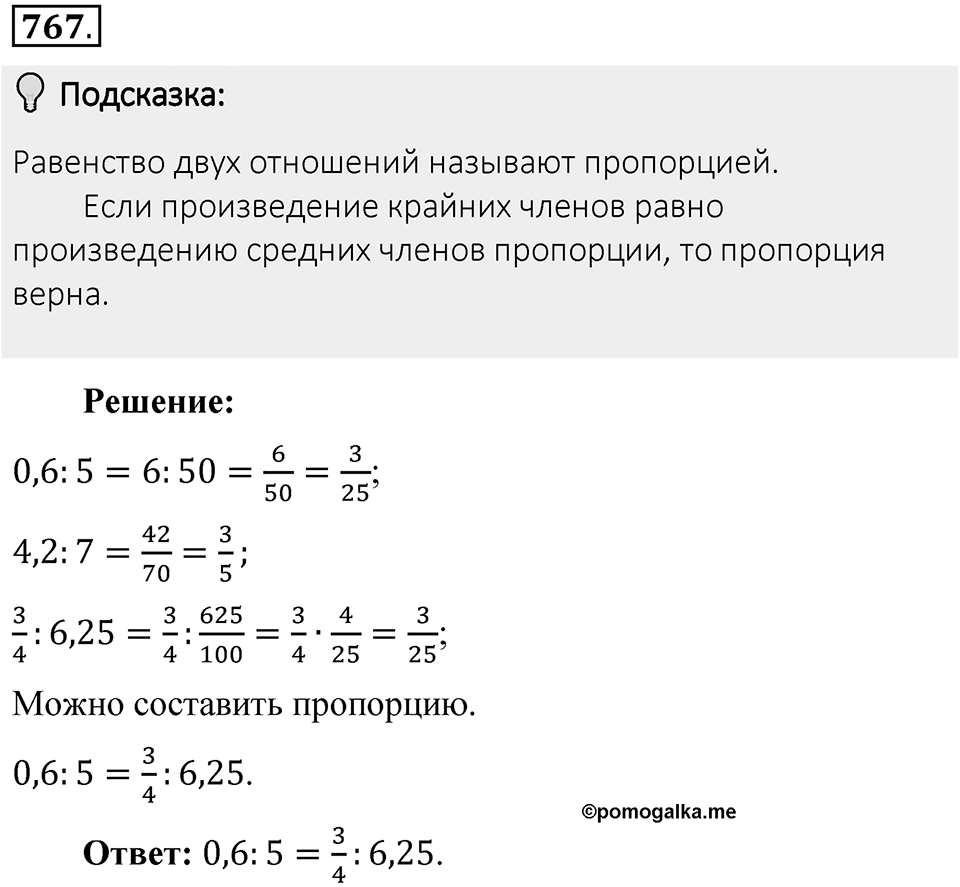 Часть 1. Обыкновенные дроби. §4. Отношения и пропорции. Часть 1, номер №767 — решение 2