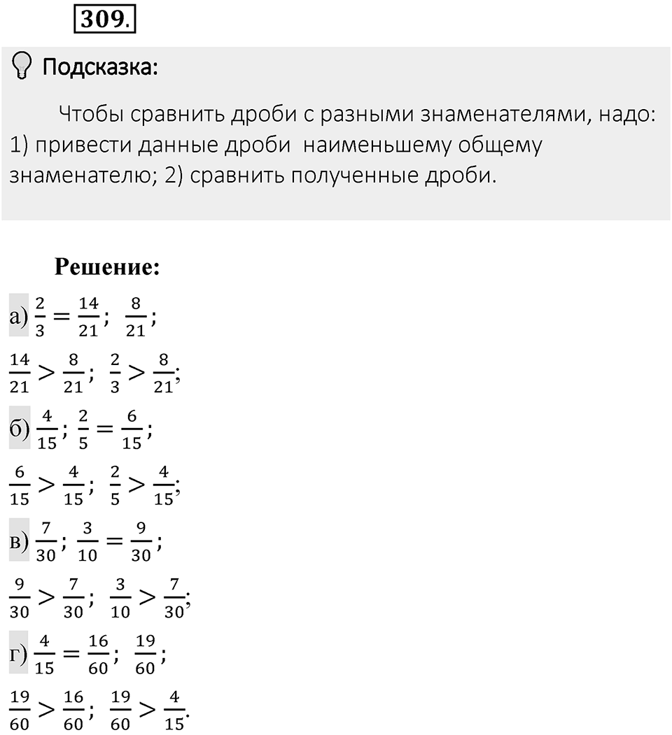 Часть 1. Обыкновенные дроби. §2. Сложение и вычитание дробей с разными знаменателями. Часть 1, номер №309 — решение 2